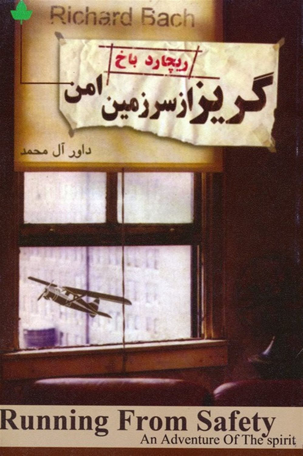گریز از سرزمین امن