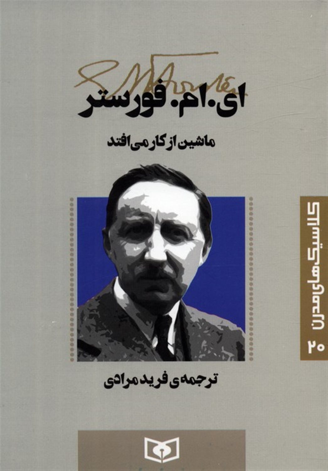 کلاسیک‌های مدرن 20 (ماشین از کار می‌افتد)