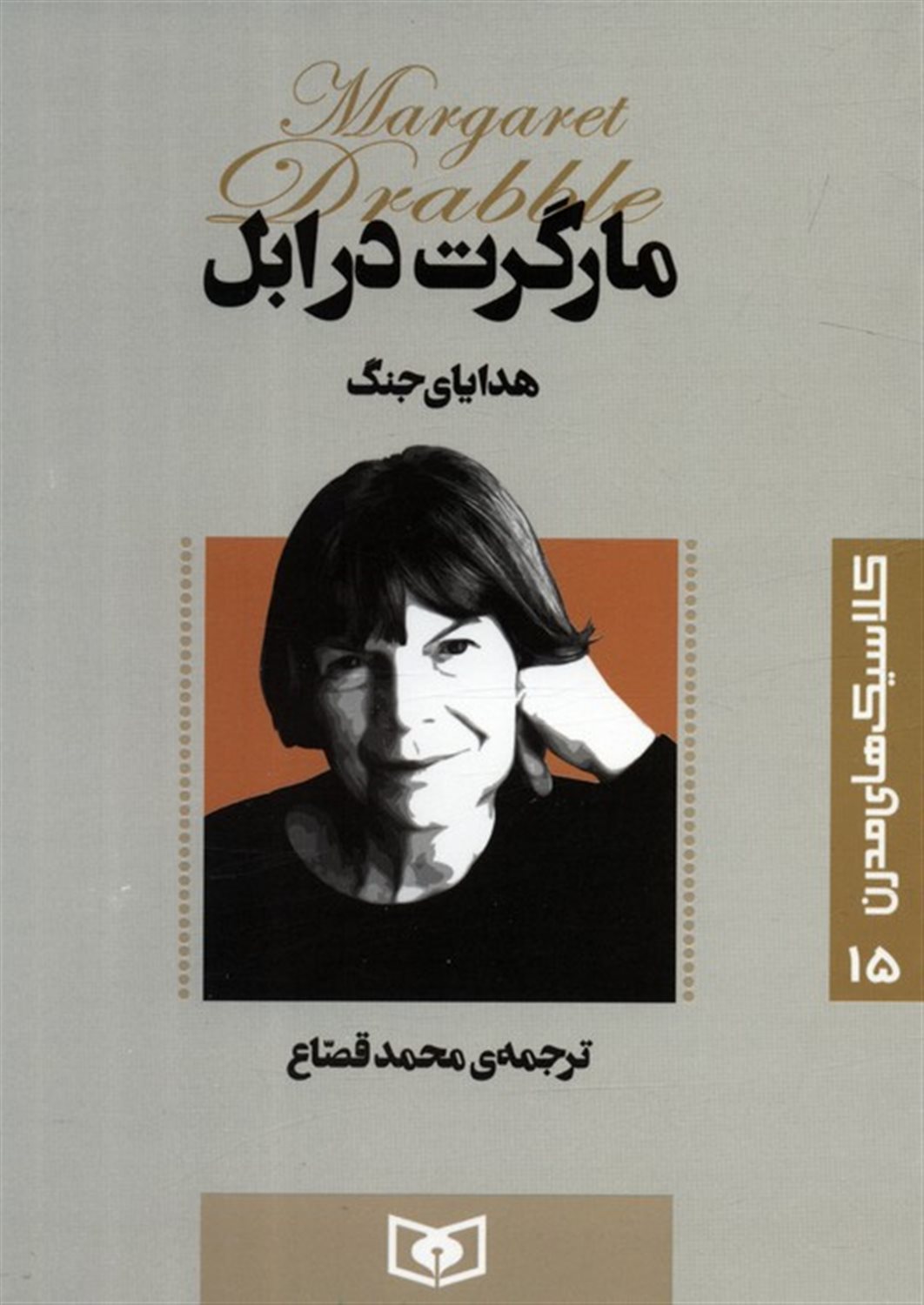 کلاسیک‌های مدرن 15 (هدایای جنگ)
