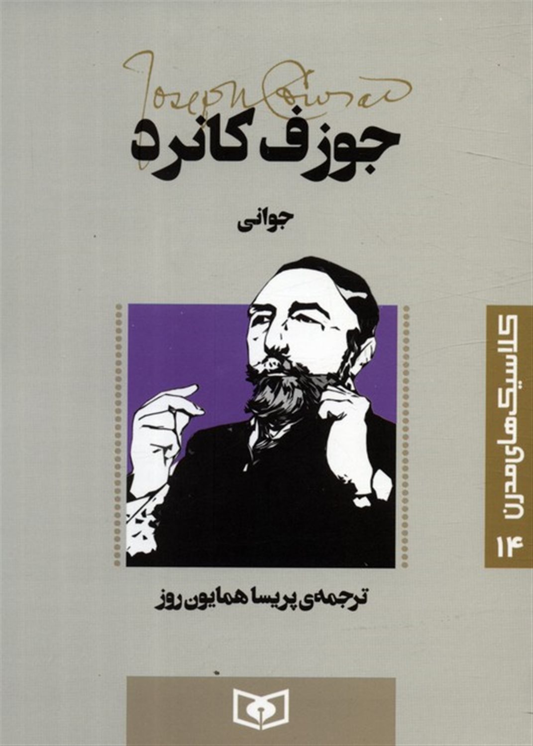 کلاسیک‌های مدرن 14 (جوانی)