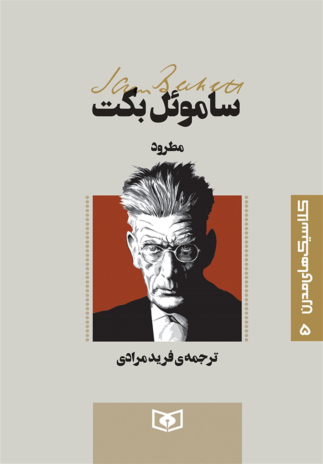 کلاسیک‌های مدرن 5 (مطرود)