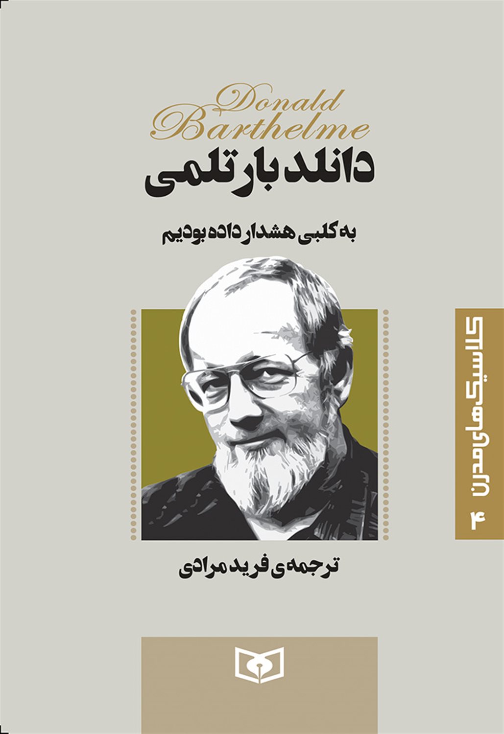 کلاسیک‌های مدرن 4 (به کلبی هشدار داده بودم)