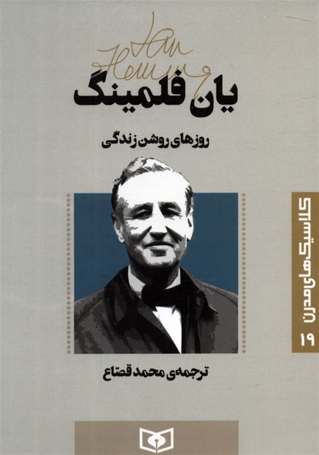 کلاسیک‌های مدرن 19 (روزهای روشن زندگی)