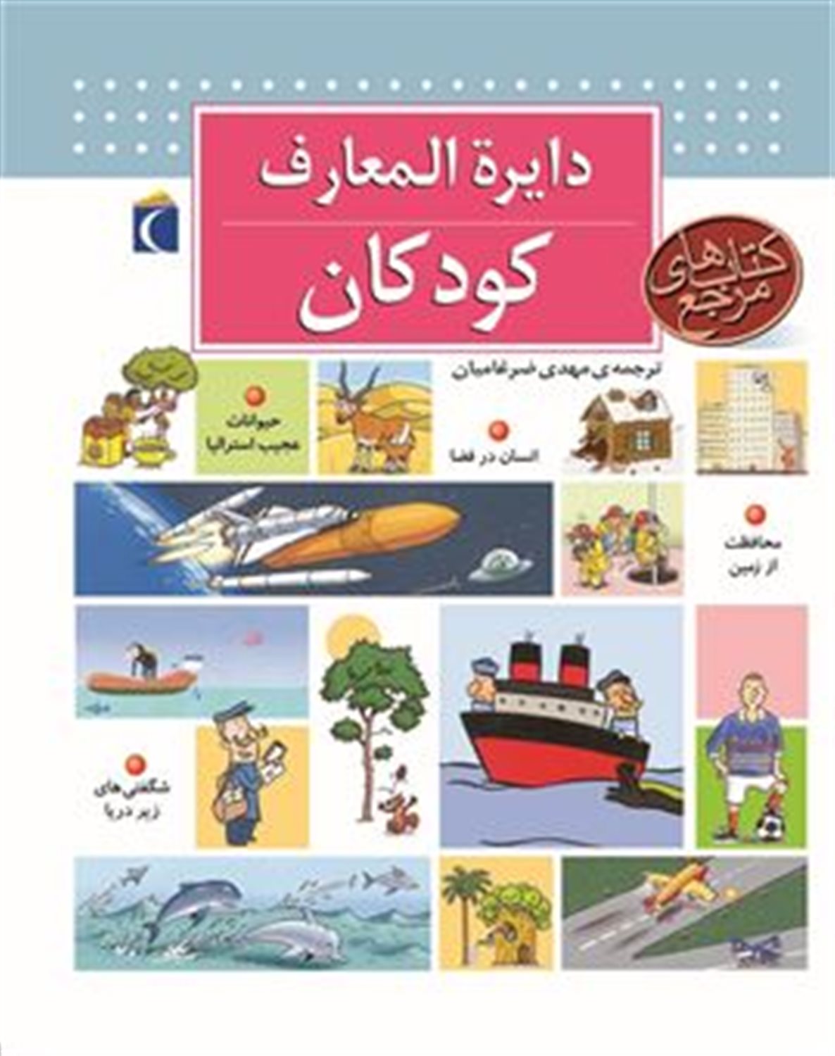 دایره‌المعارف کودکان