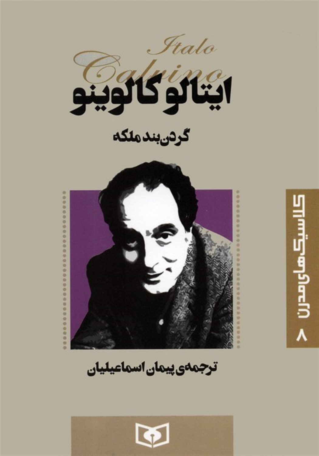 کلاسیک‌های مدرن 8 (گردن‌بند ملکه)