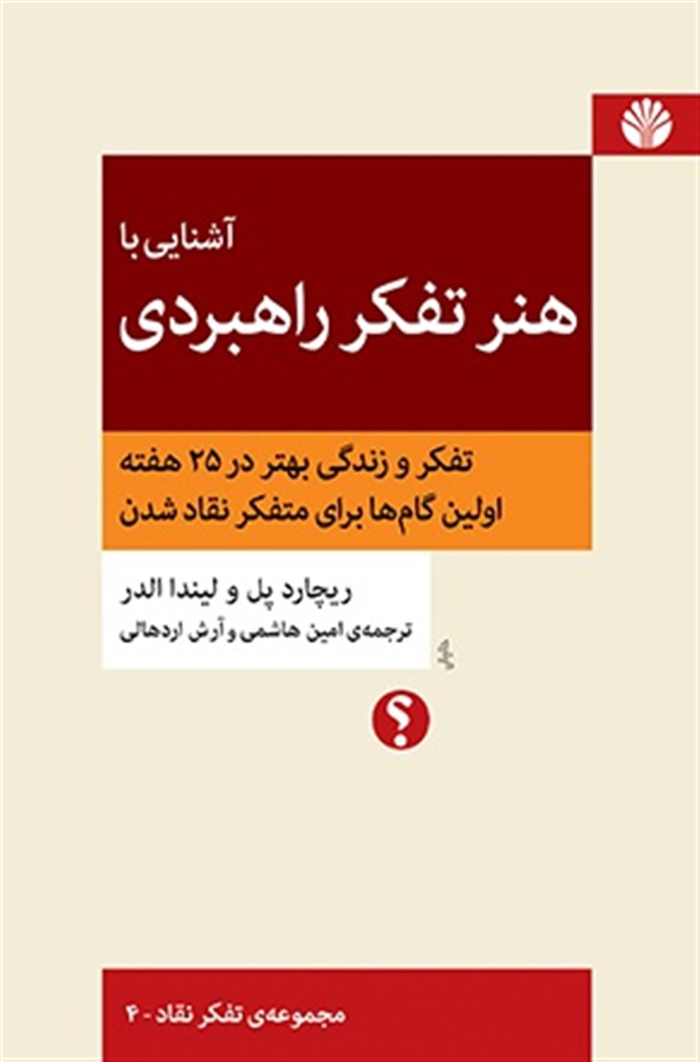 آشنایی با هنر تفکر راهبردی