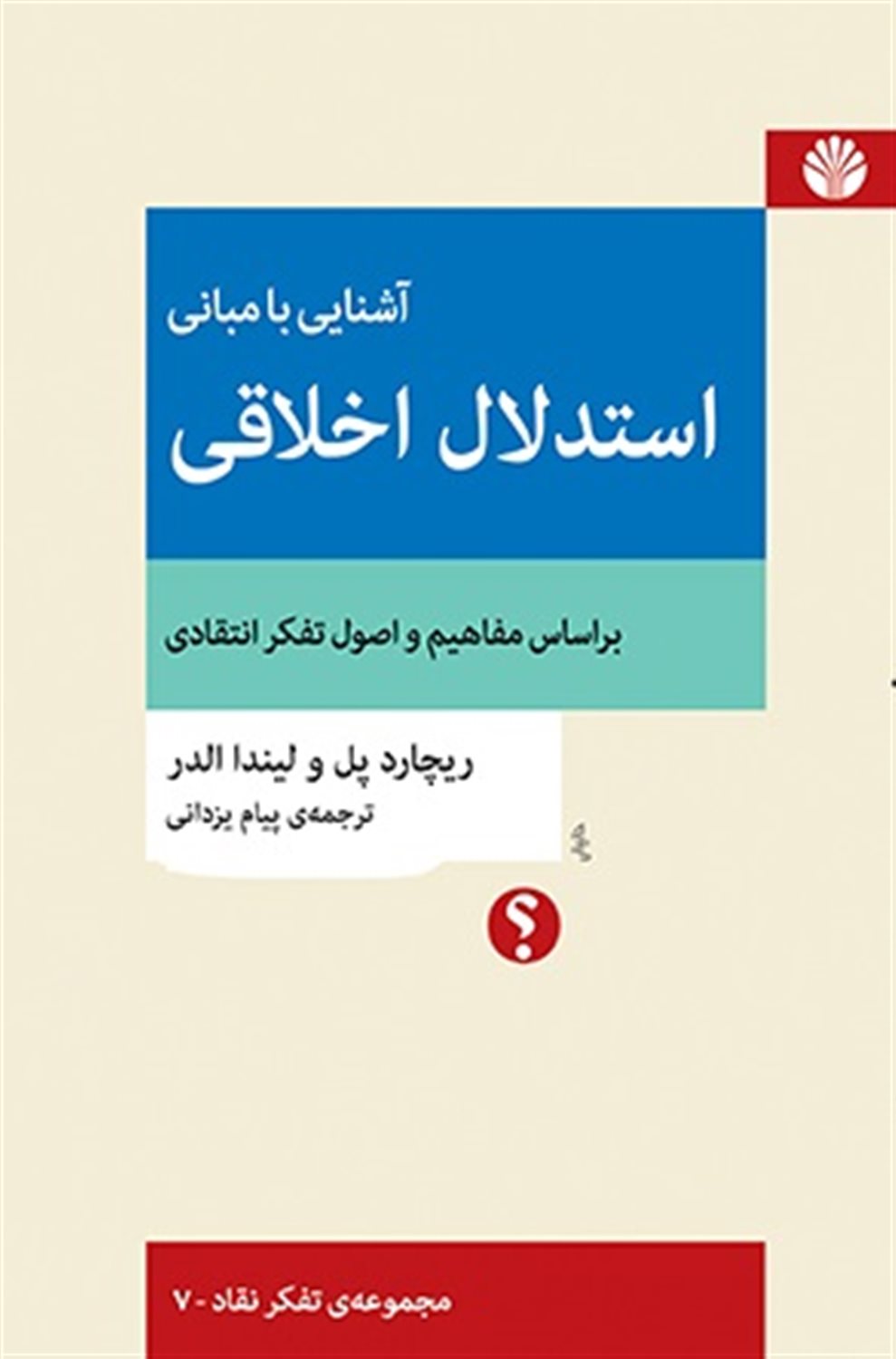 آشنایی با مبانی استدلال اخلاقی 