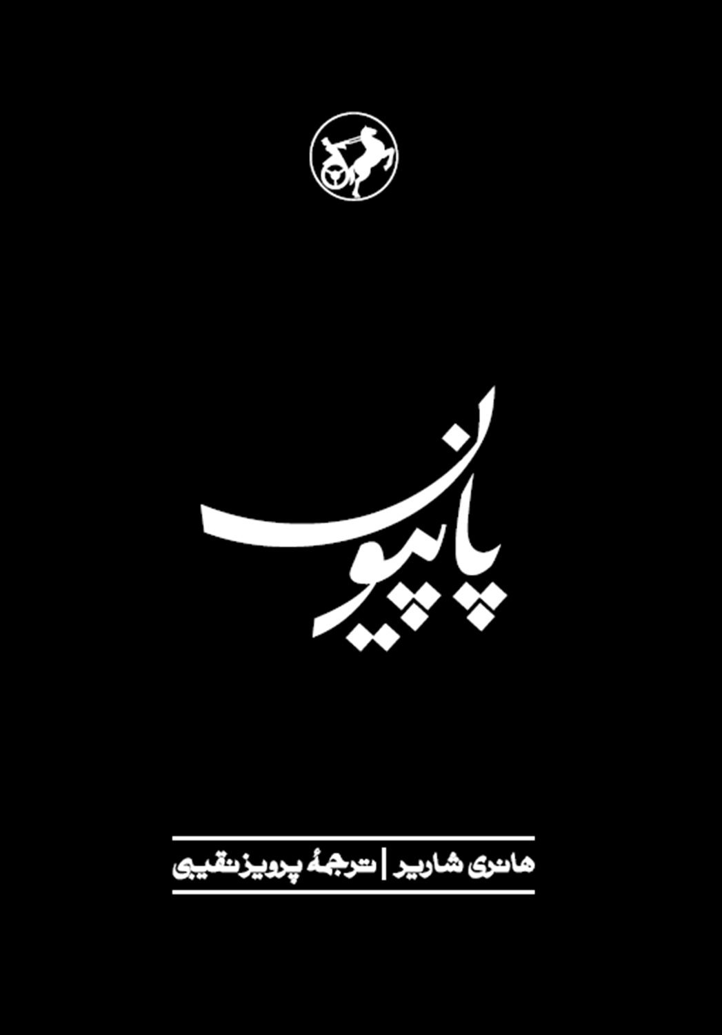 پاپیون 