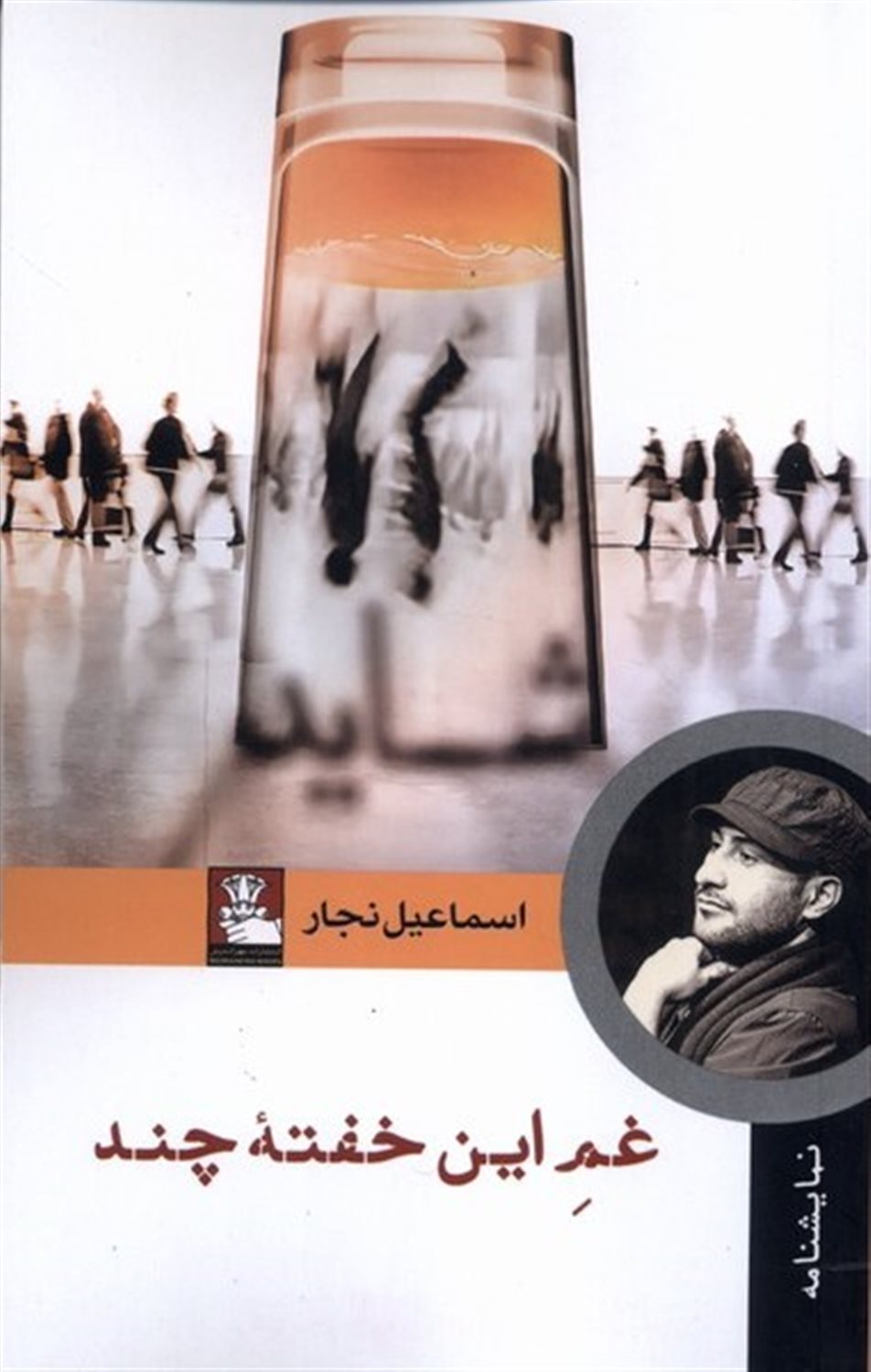 غم این خفته چند