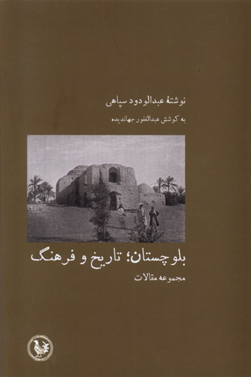 بلوچستان تاریخ و فرهنگ