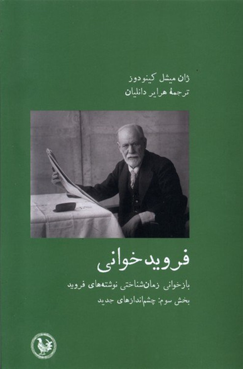 فرویدخوانی (بخش سوم: چشم‌اندازهای جدید)