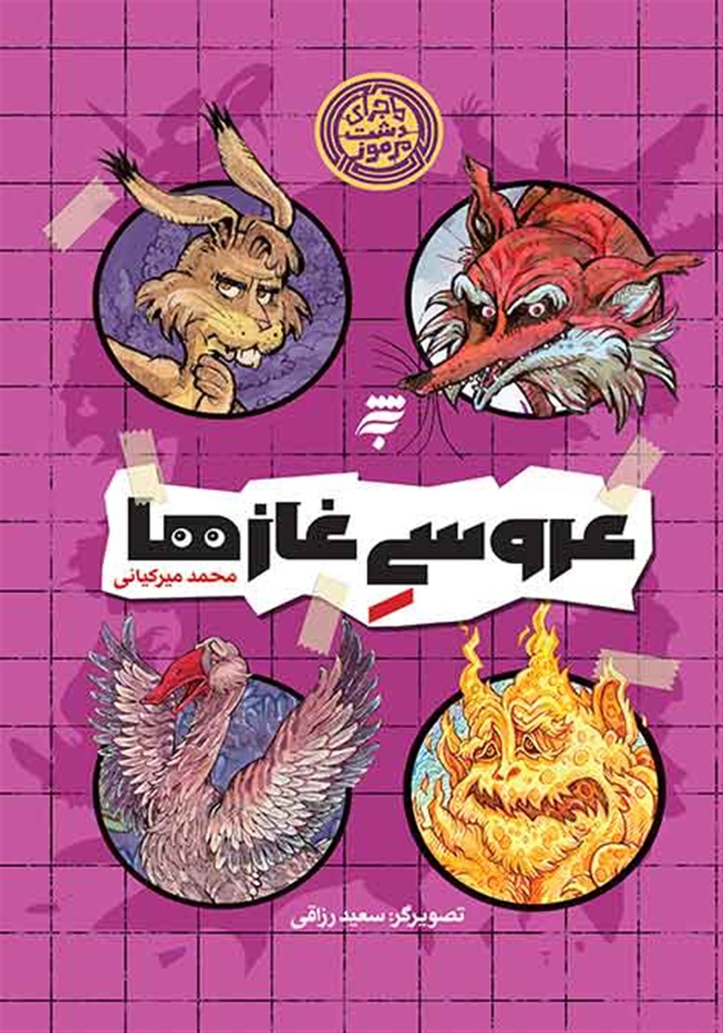 عروسی غازها