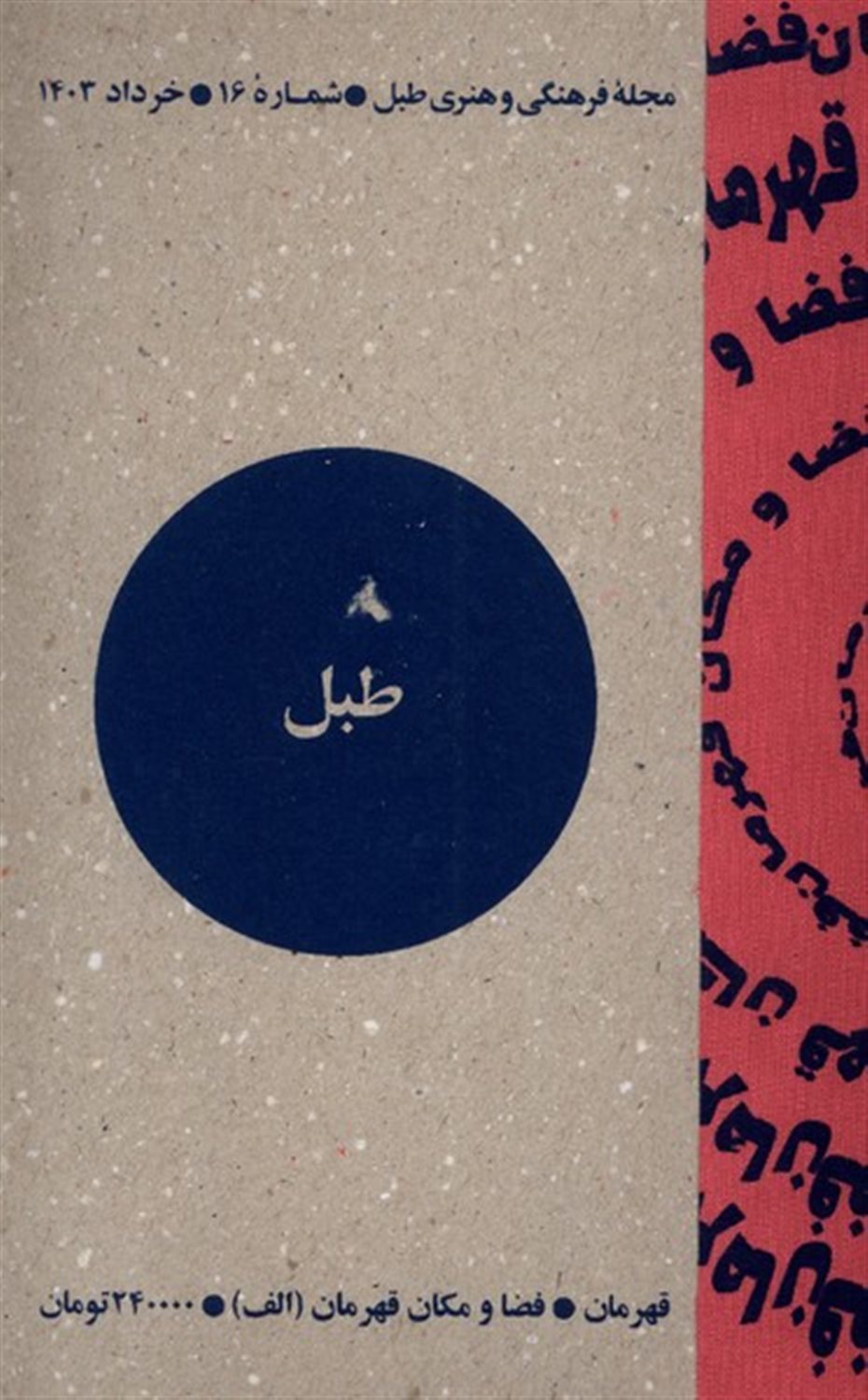 مجله فرهنگی و هنری طبل 16 