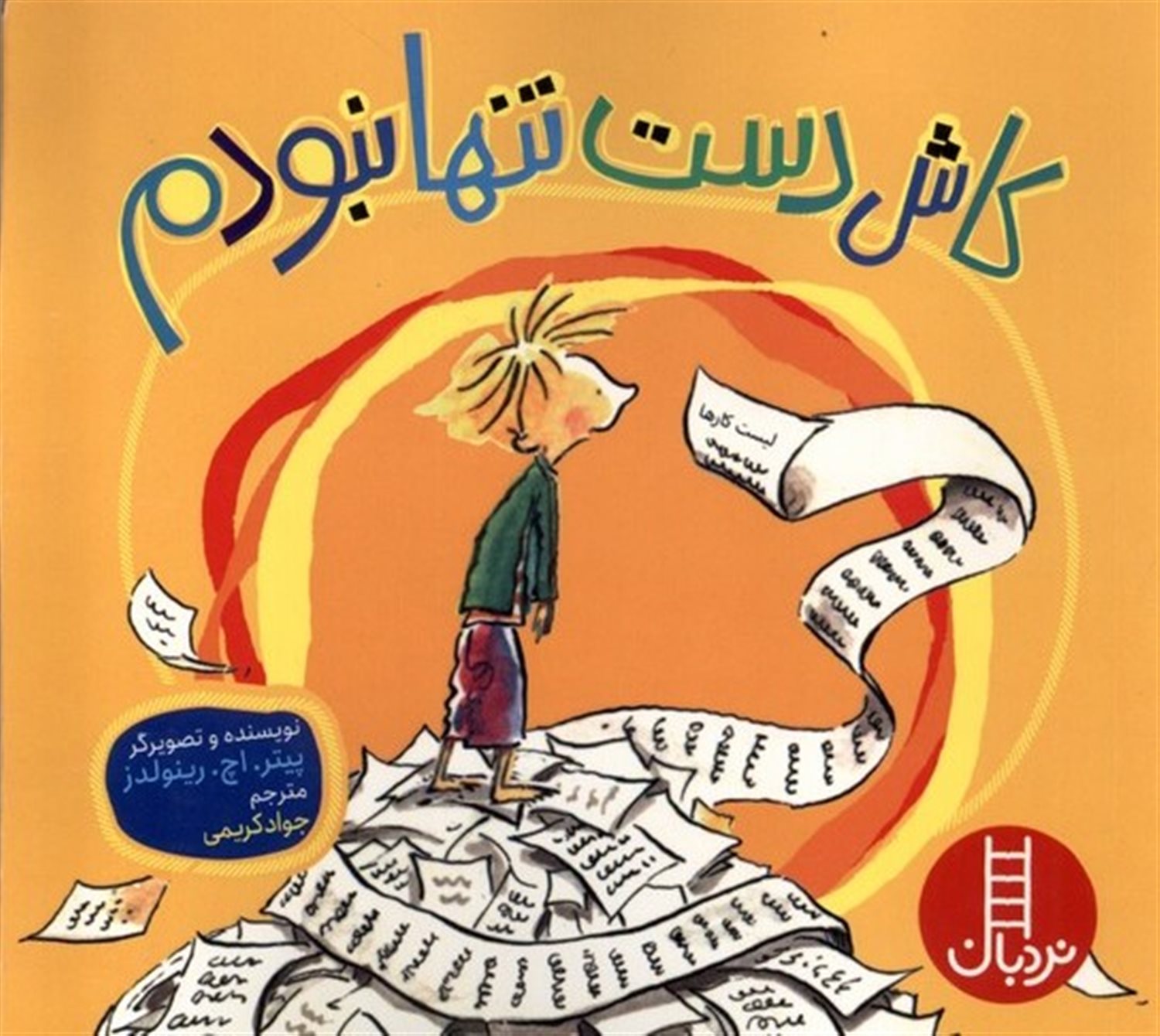 کاش دست تنها نبودم 