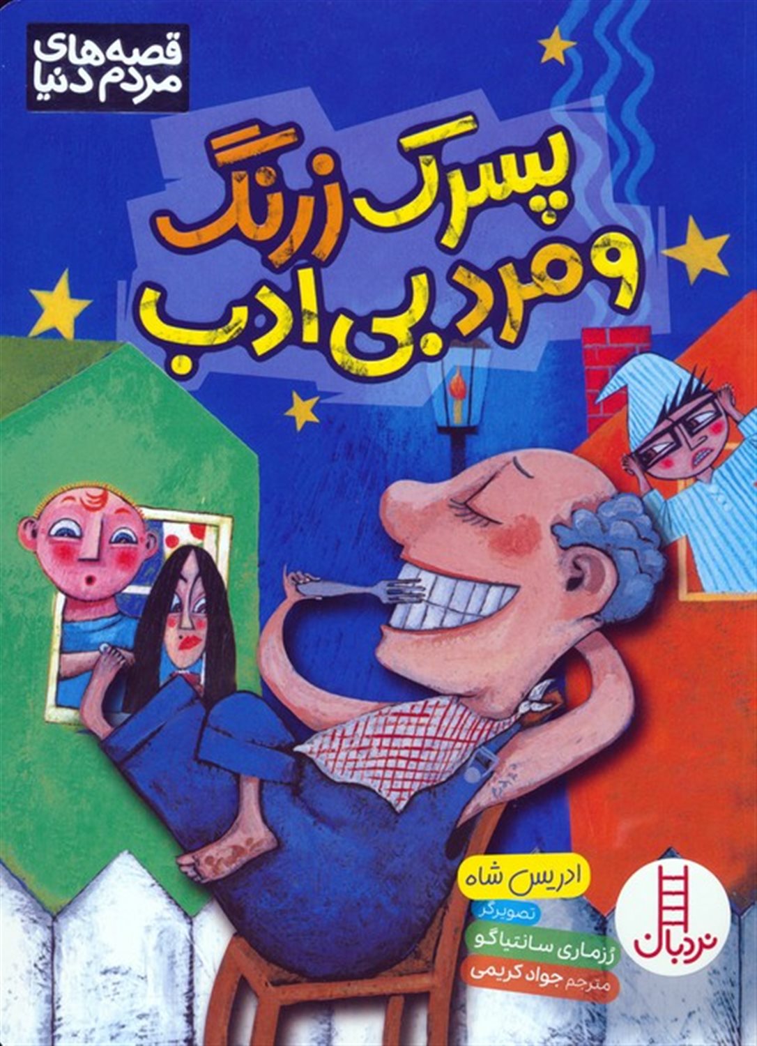 پسر زرنگ و مرد بی ادب 