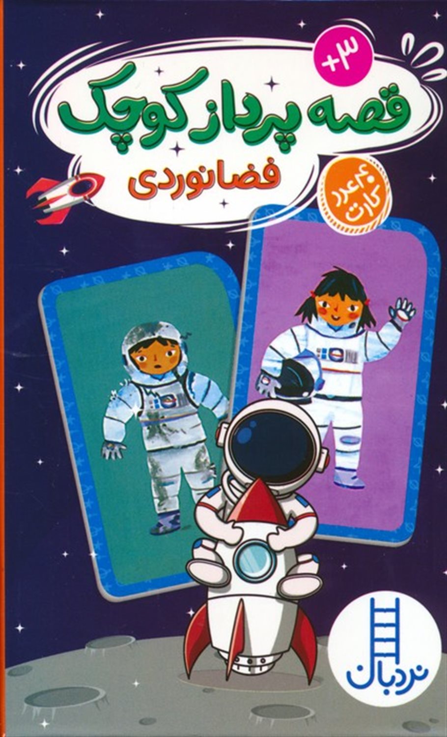 قصه‌ پرداز کوچک (فضانوردی)