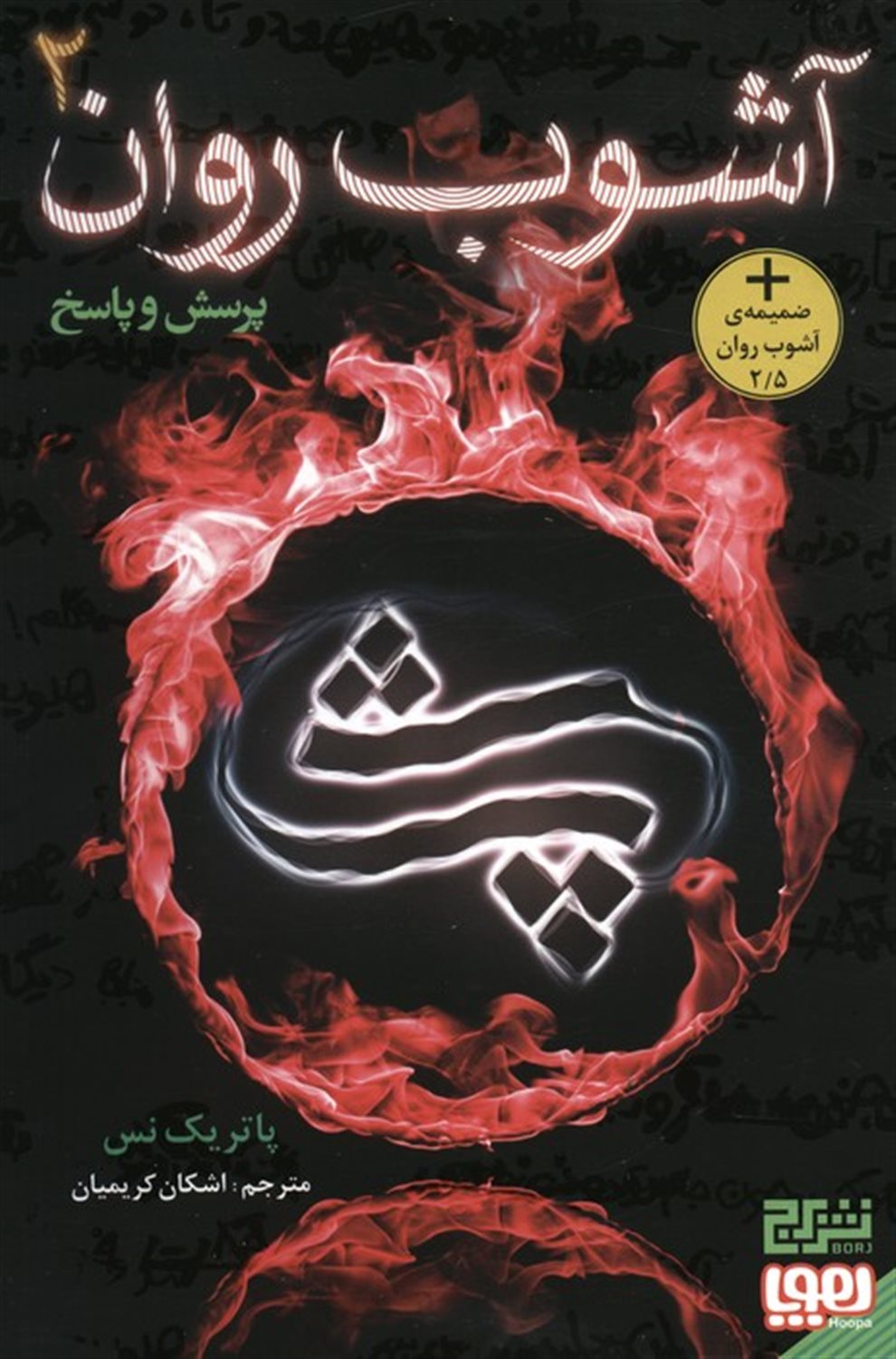 آشوب روان 2 