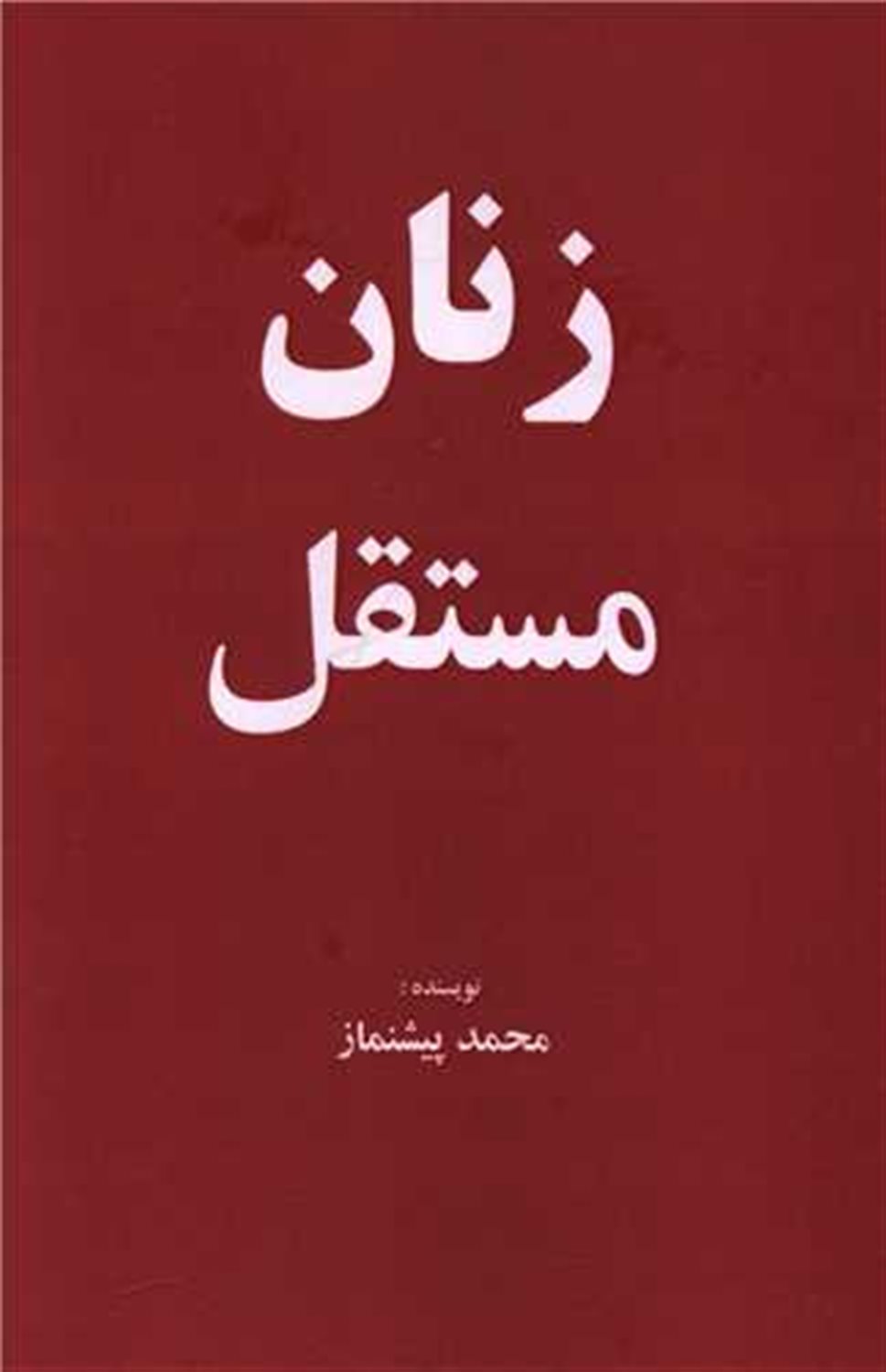 زنان مستقل 