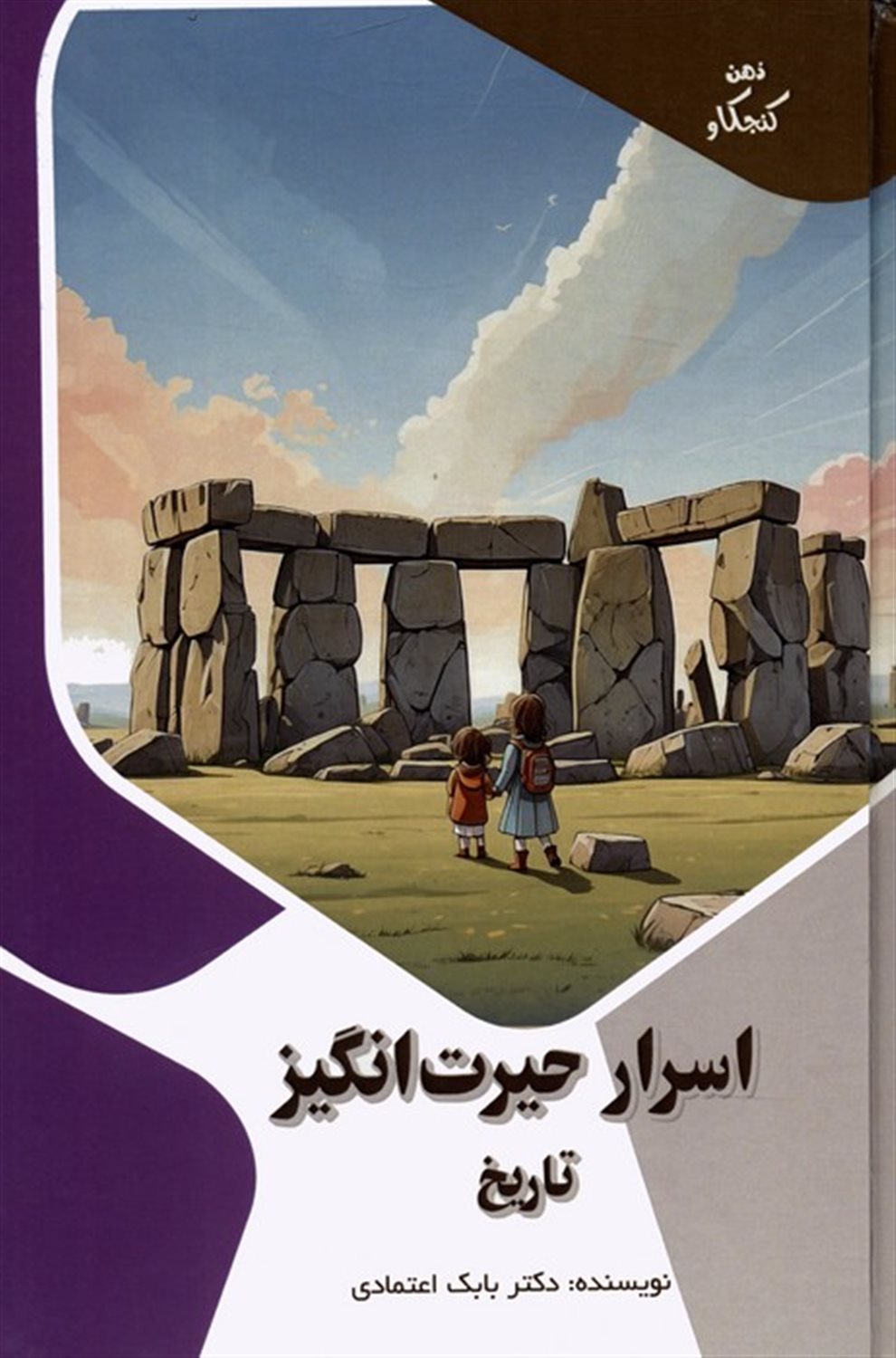 ذهن کنجکاو (اسرار حیرت‌انگیز تاریخ)