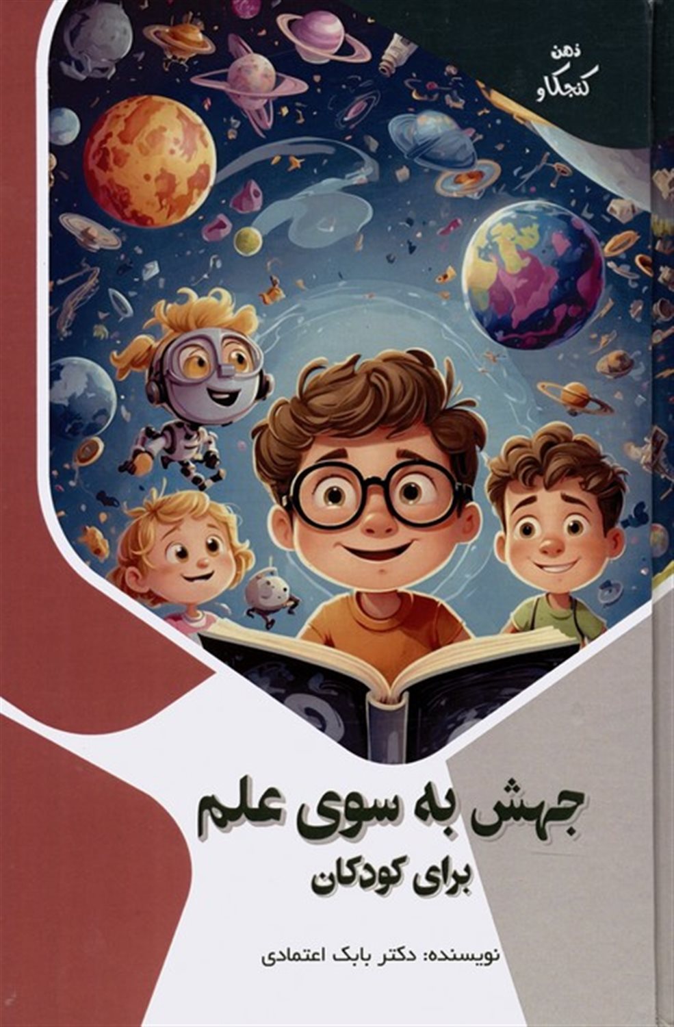 ذهن کنجکاو (جهش به سوی علم برای کودکان) 