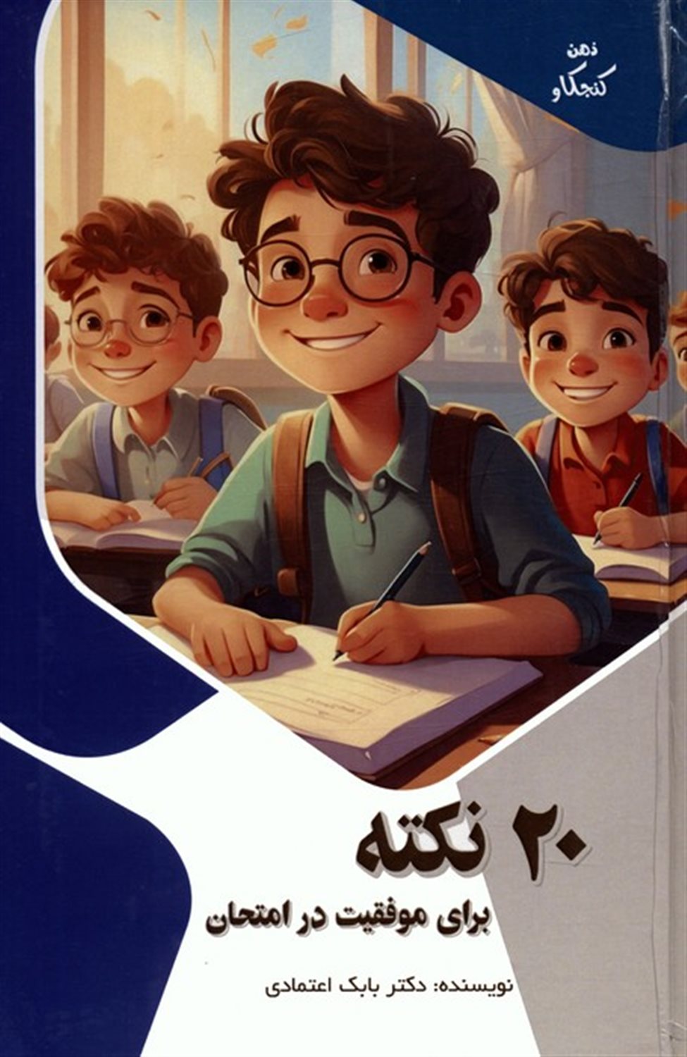 ذهن کنجکاو (20 نکته برای موفقیت در امتحان) 