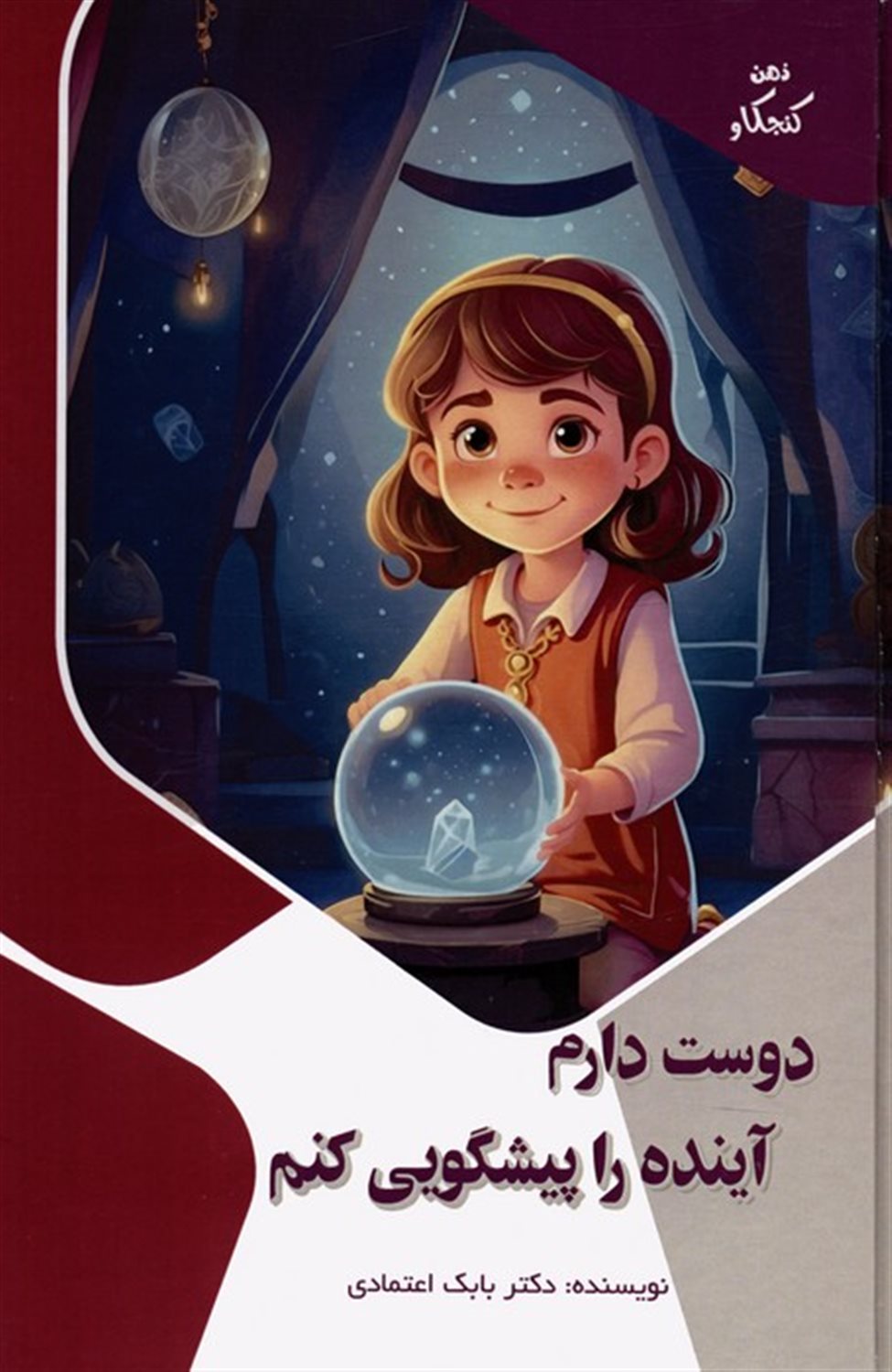 ذهن کنجکاو (دوست دارم آینده را پیشگویی کنم)