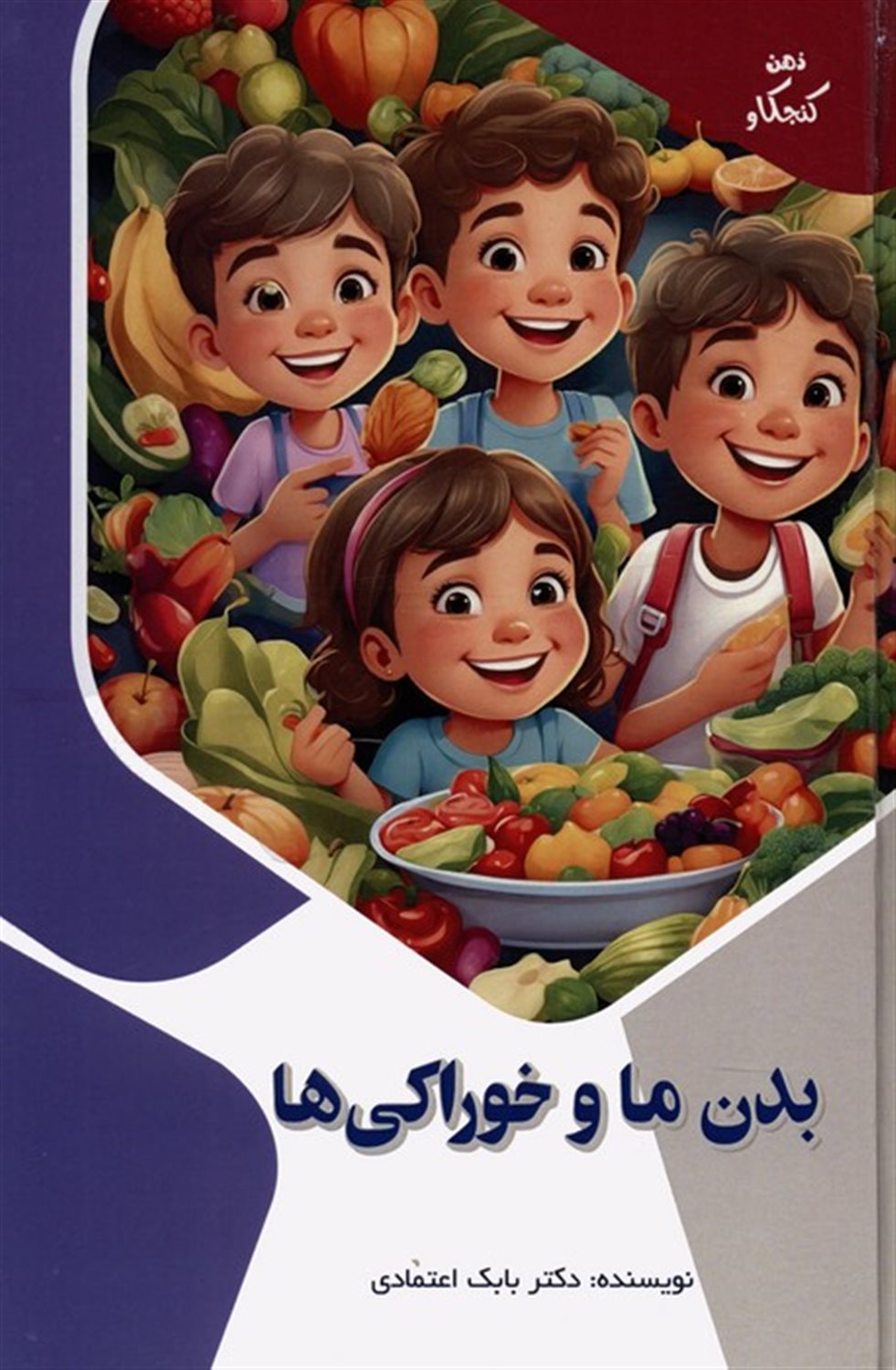 ذهن کنجکاو (بدن ما و خوراکی‌ها)