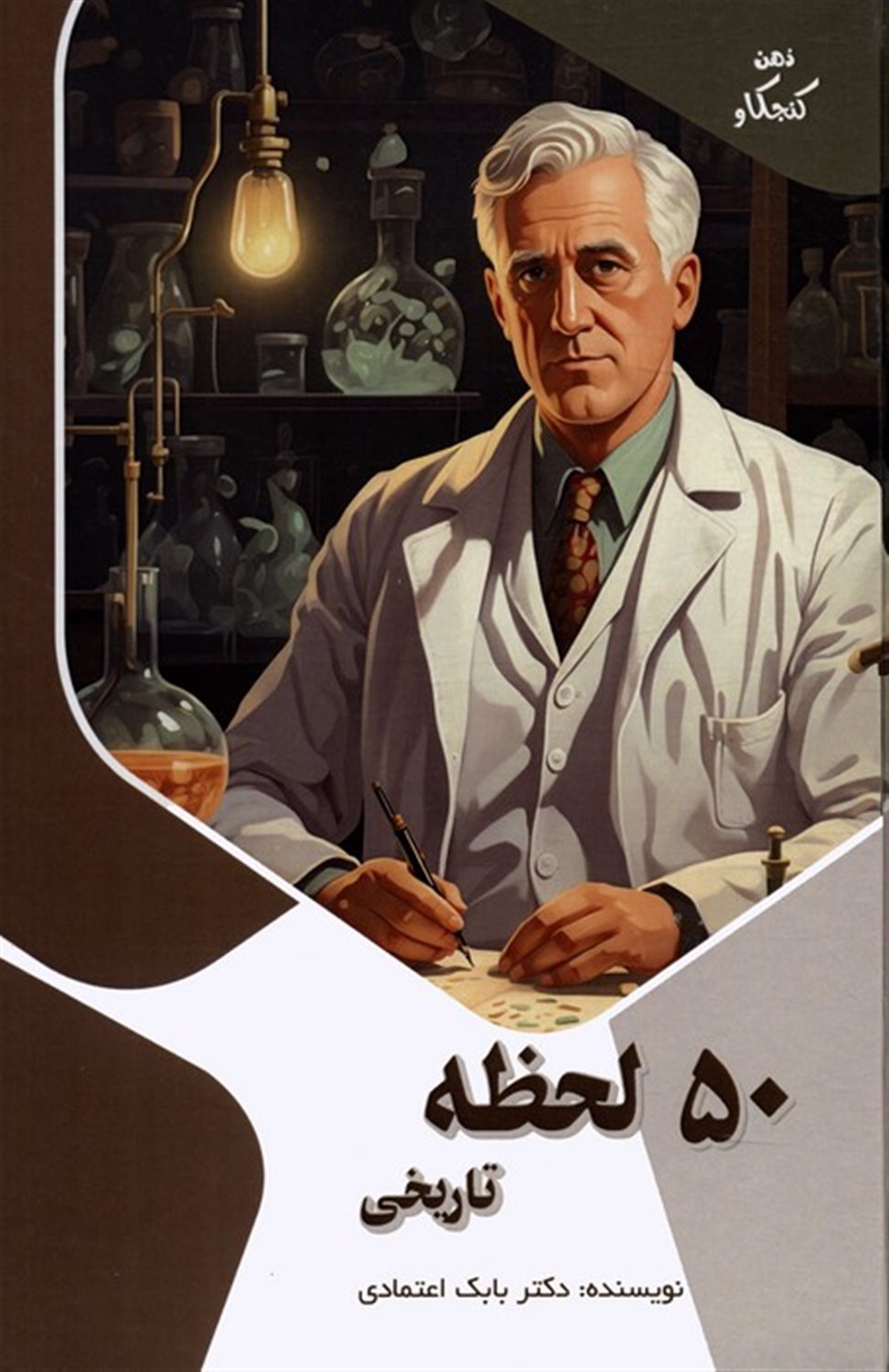 ذهن کنجکاو (50 لحظه تاریخی) 