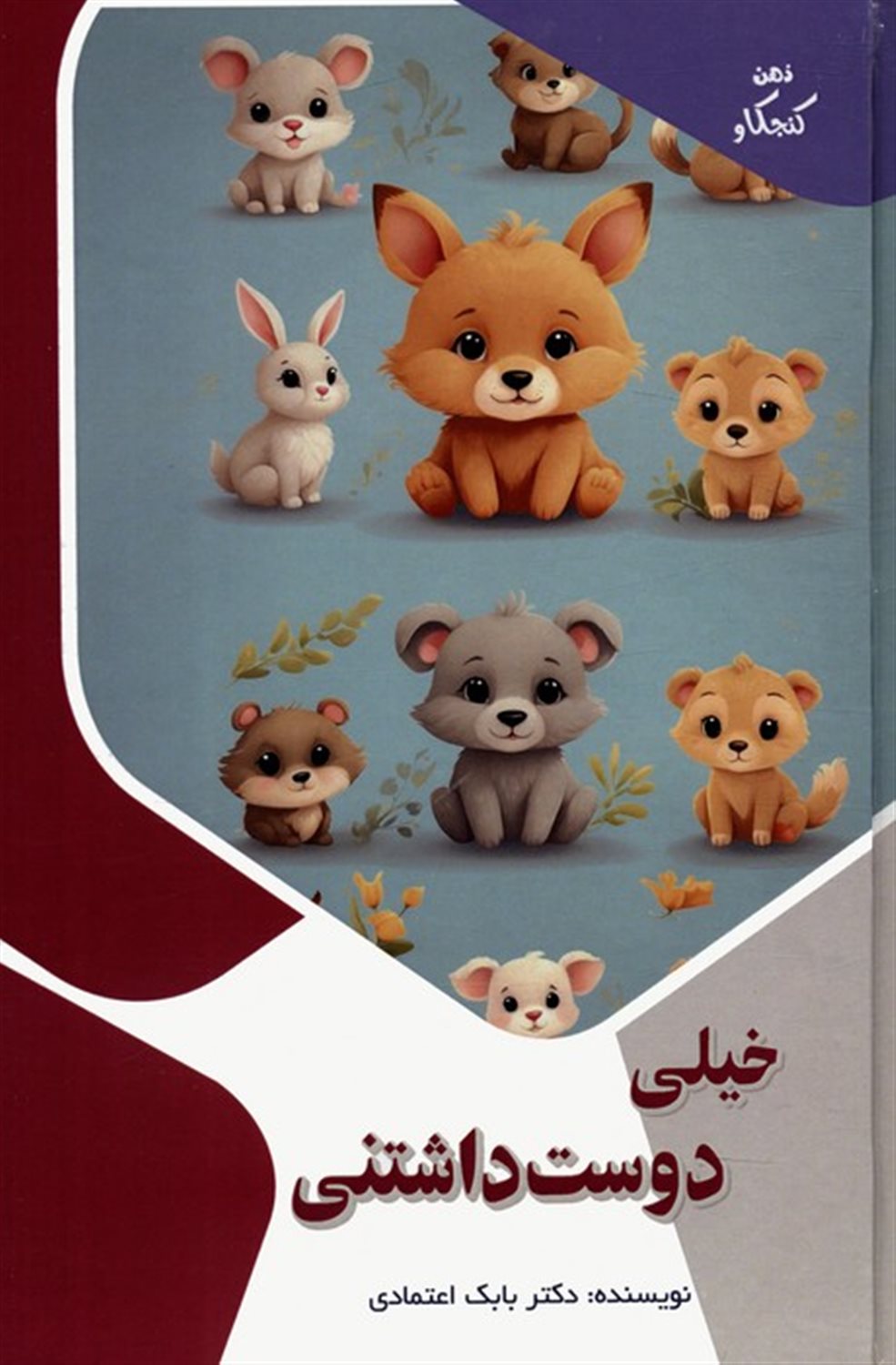ذهن کنجکاو (خیلی دوست‌داشتنی)