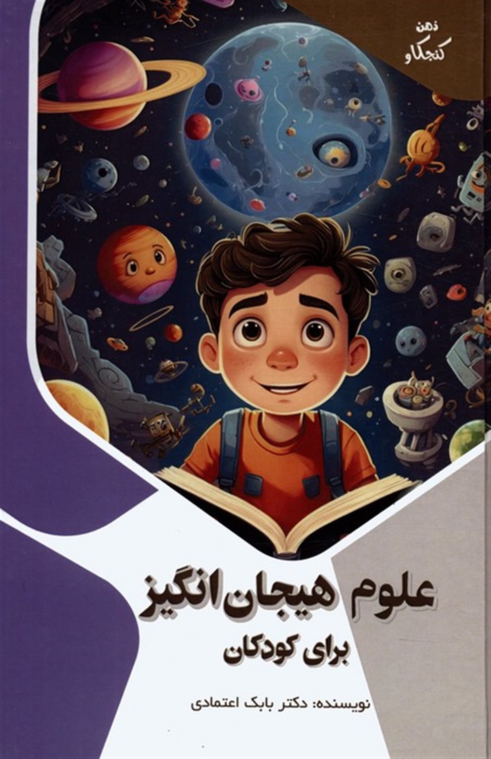 ذهن کنجکاو (علوم هیجان‌انگیز برای کودکان) 