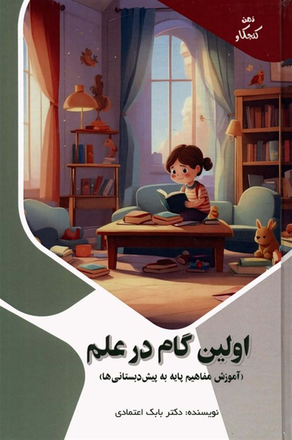 ذهن کنجکاو (اولین گام در علم)