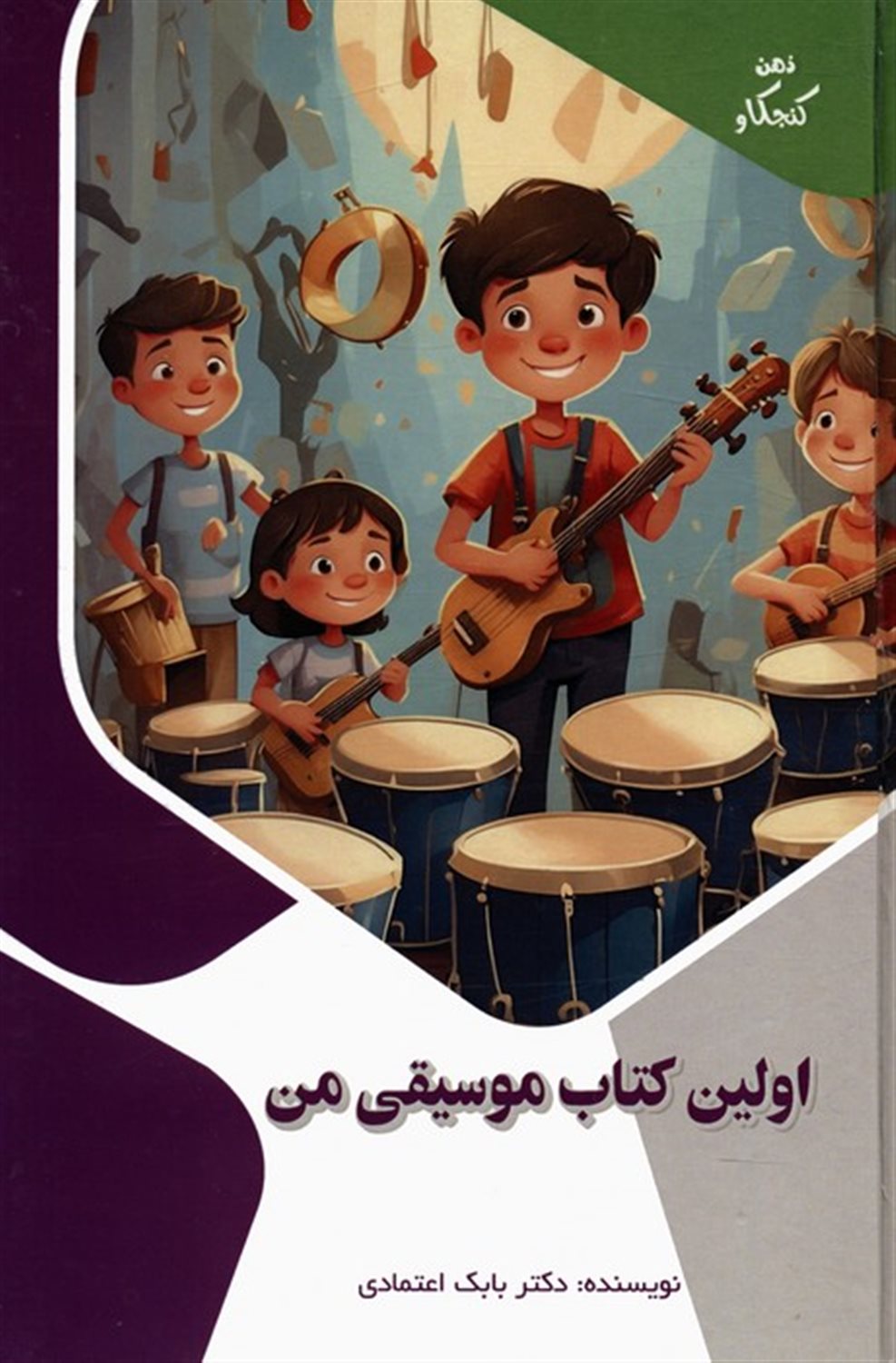 ذهن کنجکاو (اولین کتاب موسیقی من) 