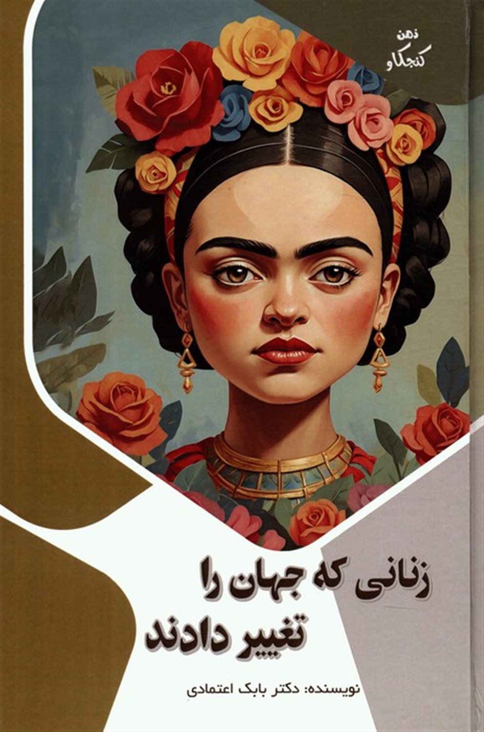 ذهن کنجکاو (زنانی که جهان را تغییر دادند)