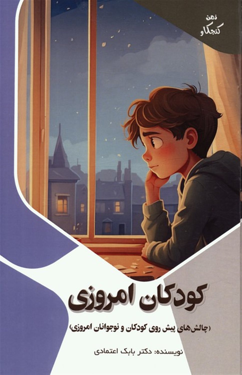 ذهن کنجکاو (کودکان امروزی)
