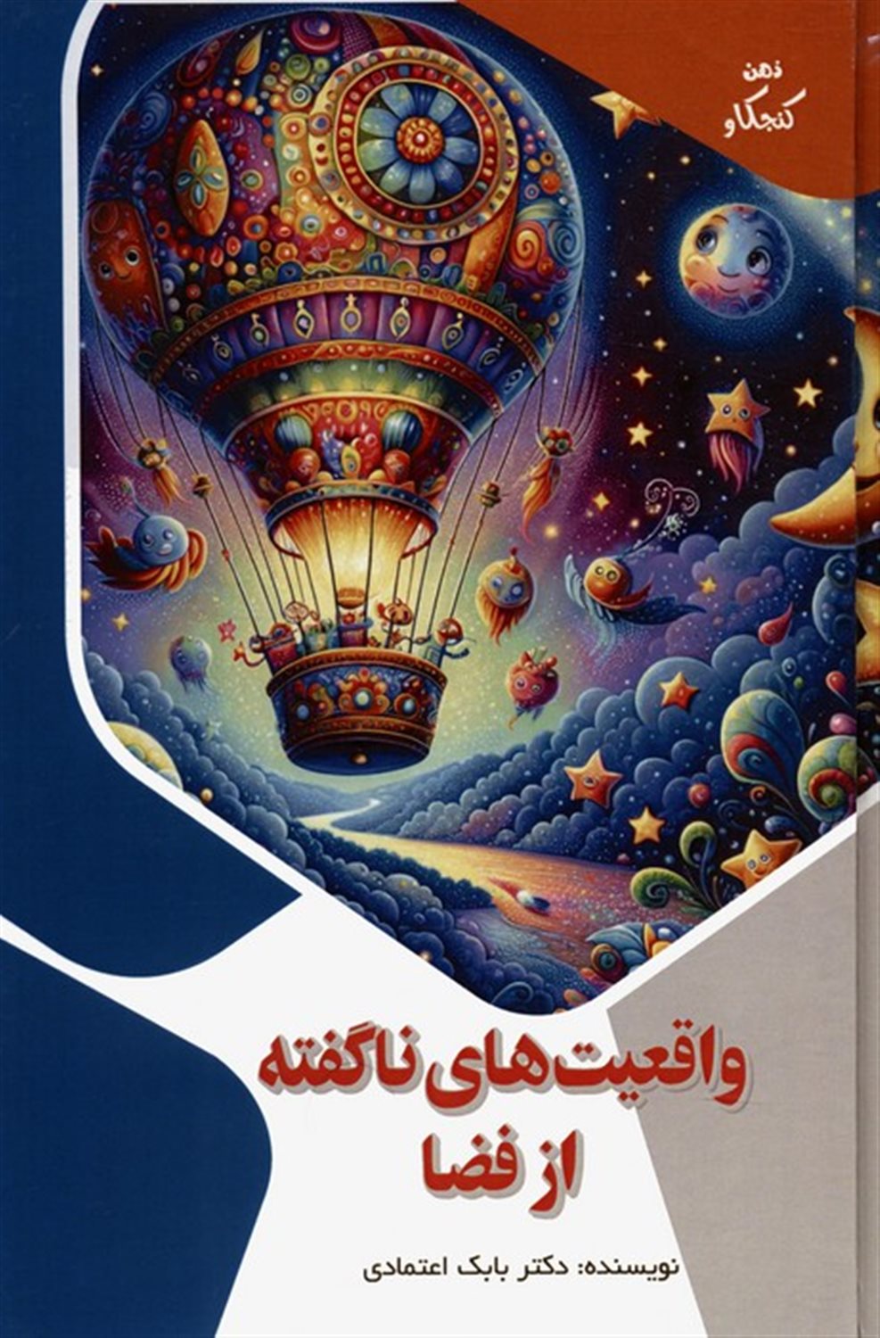 ذهن کنجکاو (واقعیت‌های نگفته از فضا)