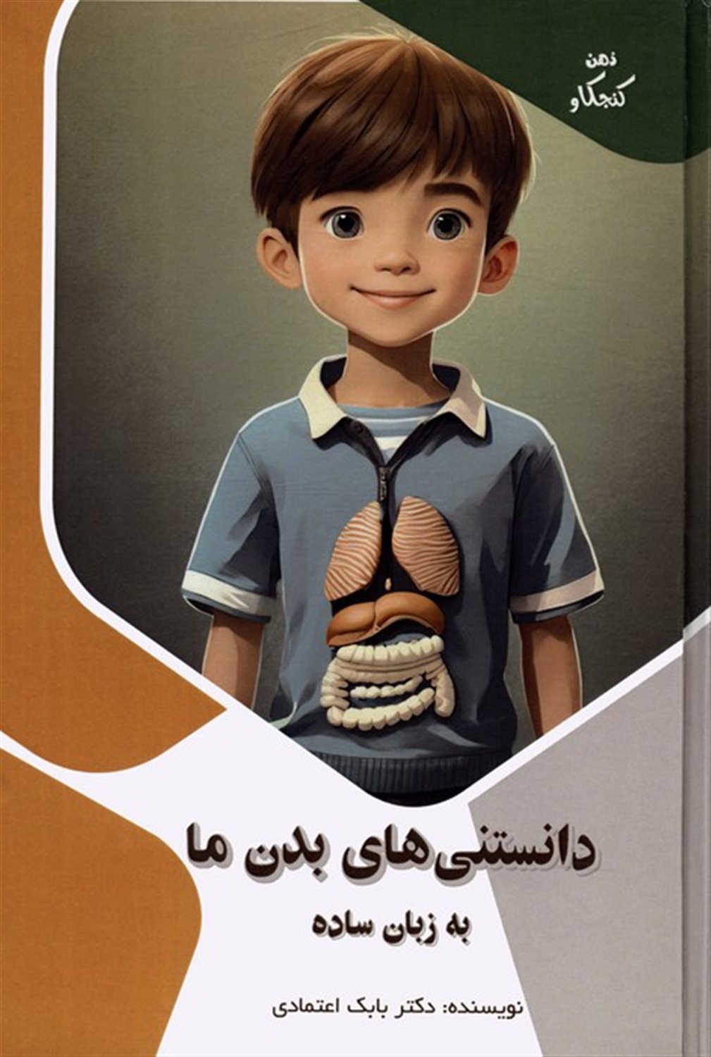 ذهن کنجکاو (دانستنی‌های بدن ما به زبان ساده)