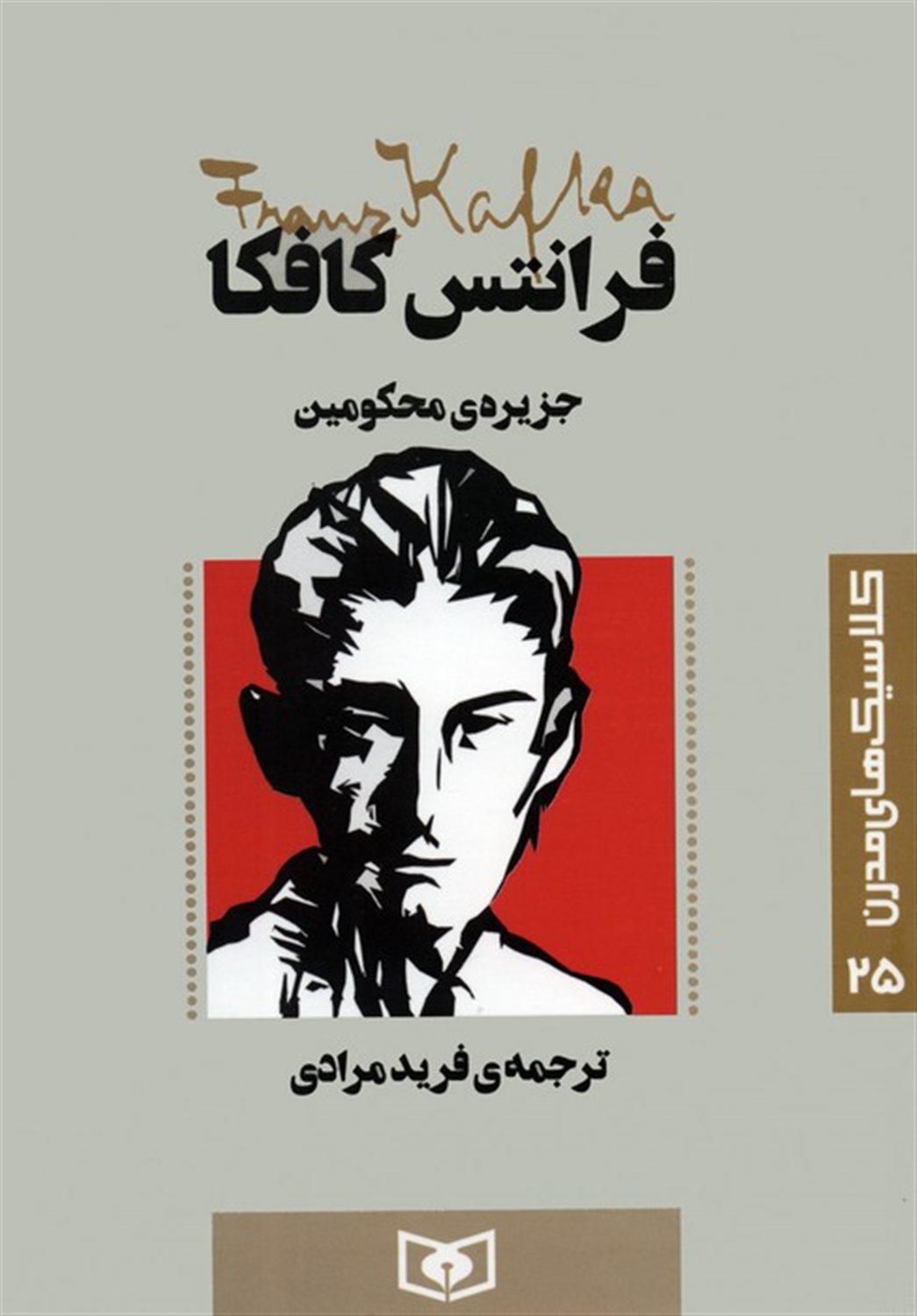 کلاسیک‌های مدرن 25 (جزیره‌ی محکومین)