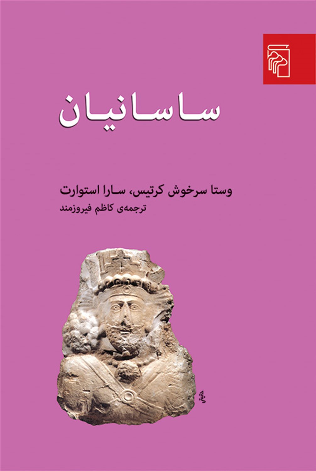ساسانیان 