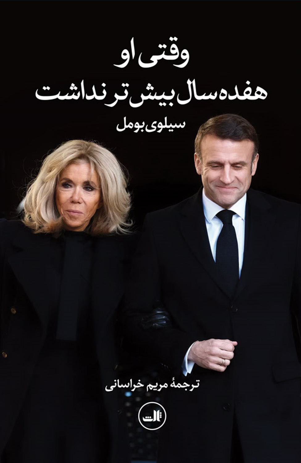 وقتی او هفده سال بیش تر نداشت 