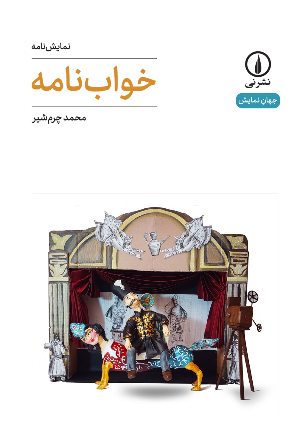 خواب‌نامه 