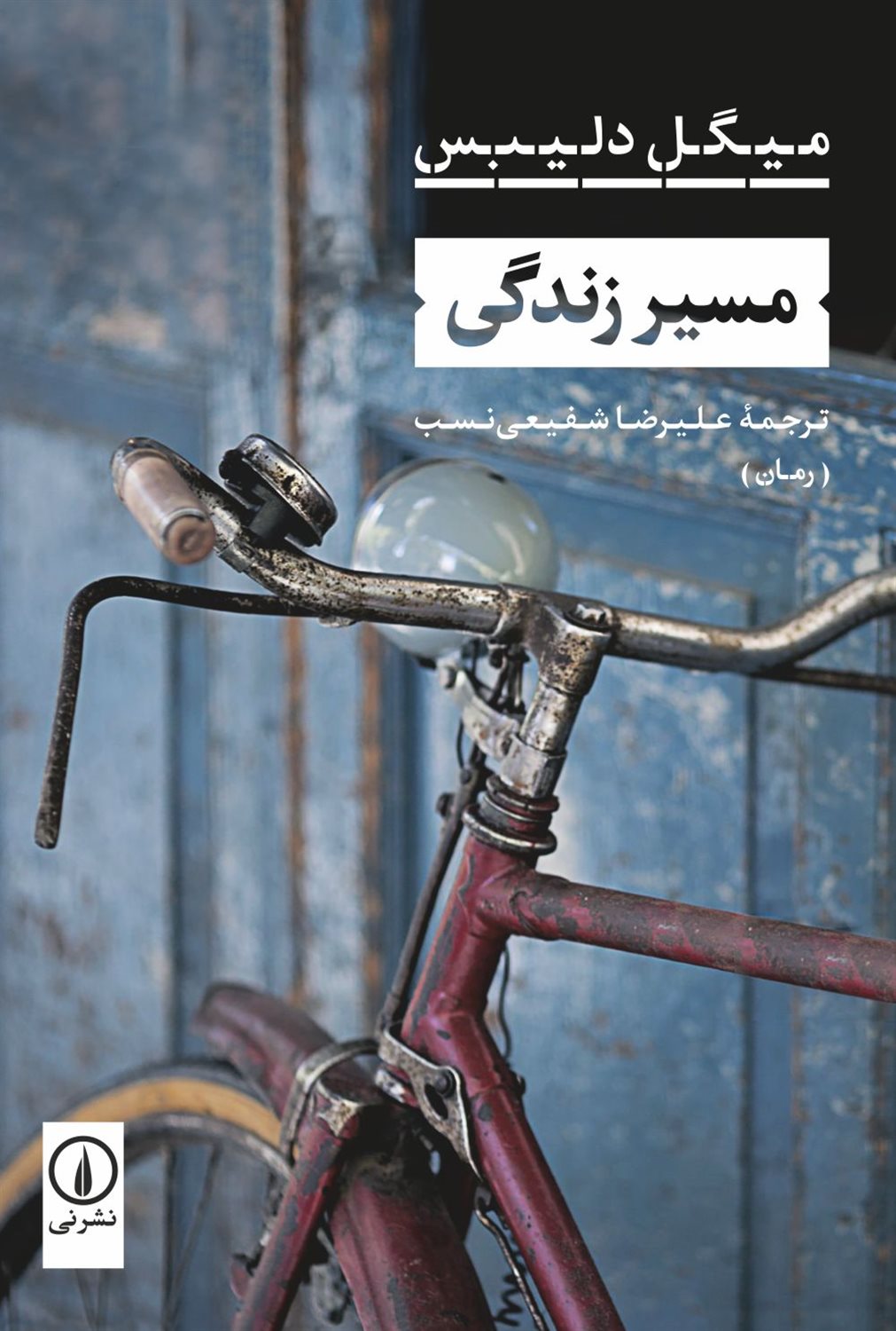 مسیر زندگی 