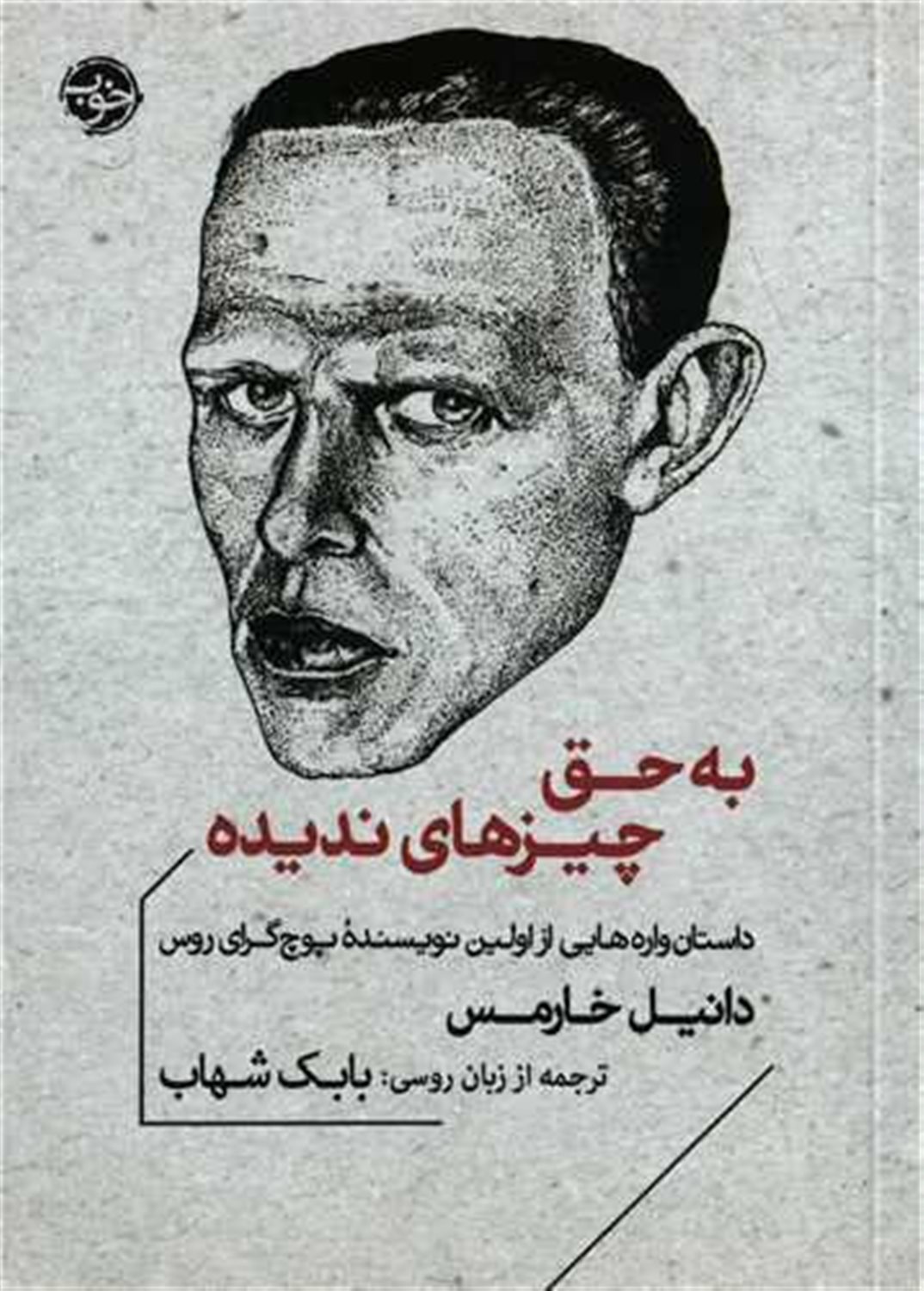 به حق چیزهای ندیده