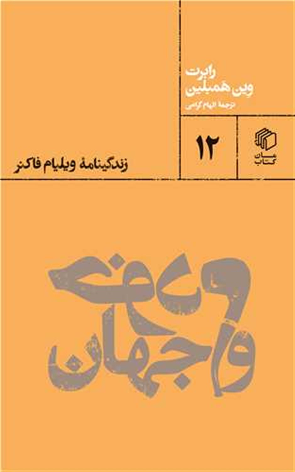 خودم و جهان 