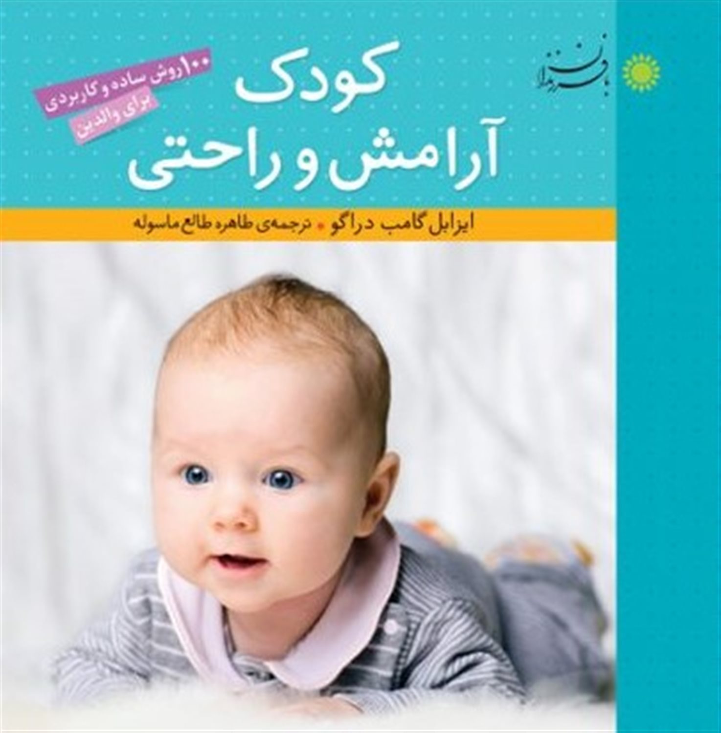 کودک آرامش و راحتی