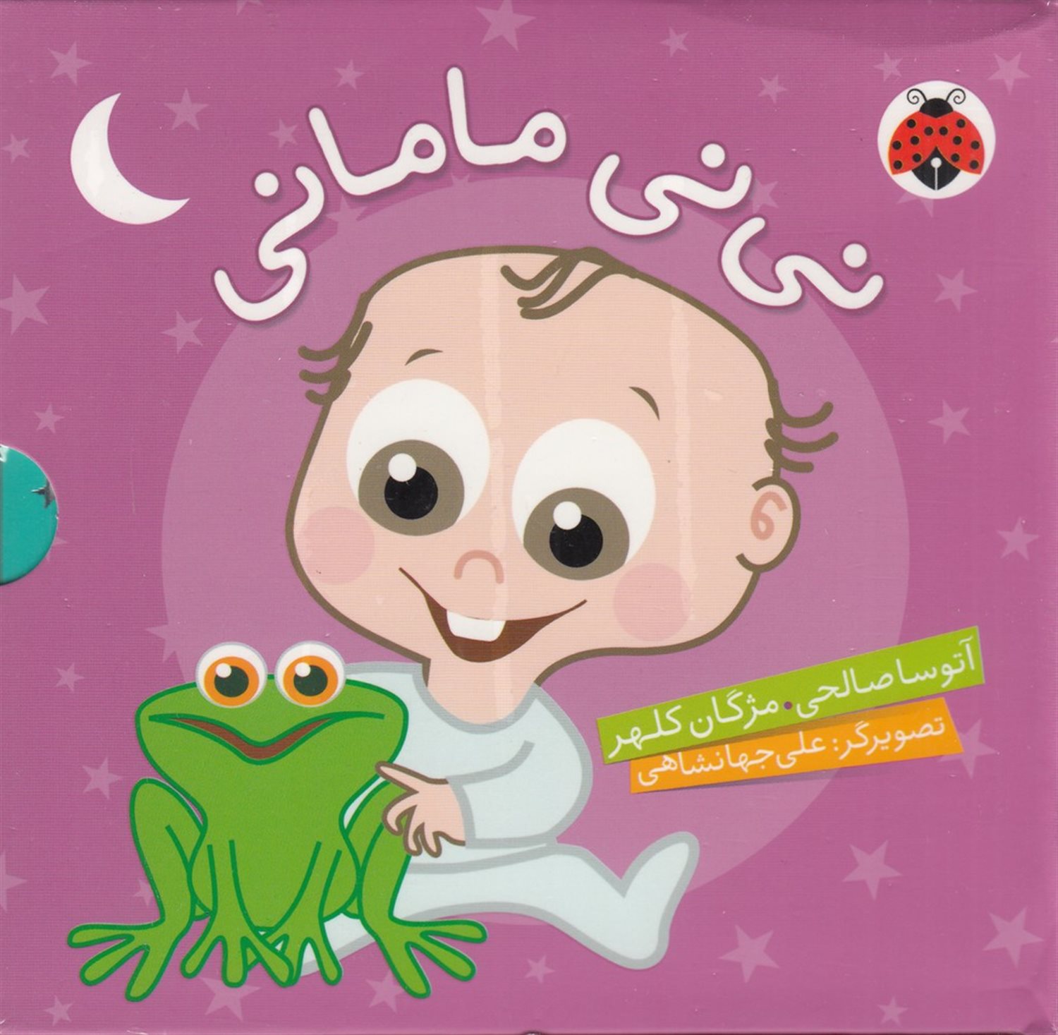 نی نی مامانی (مجموعه 5جلدی)