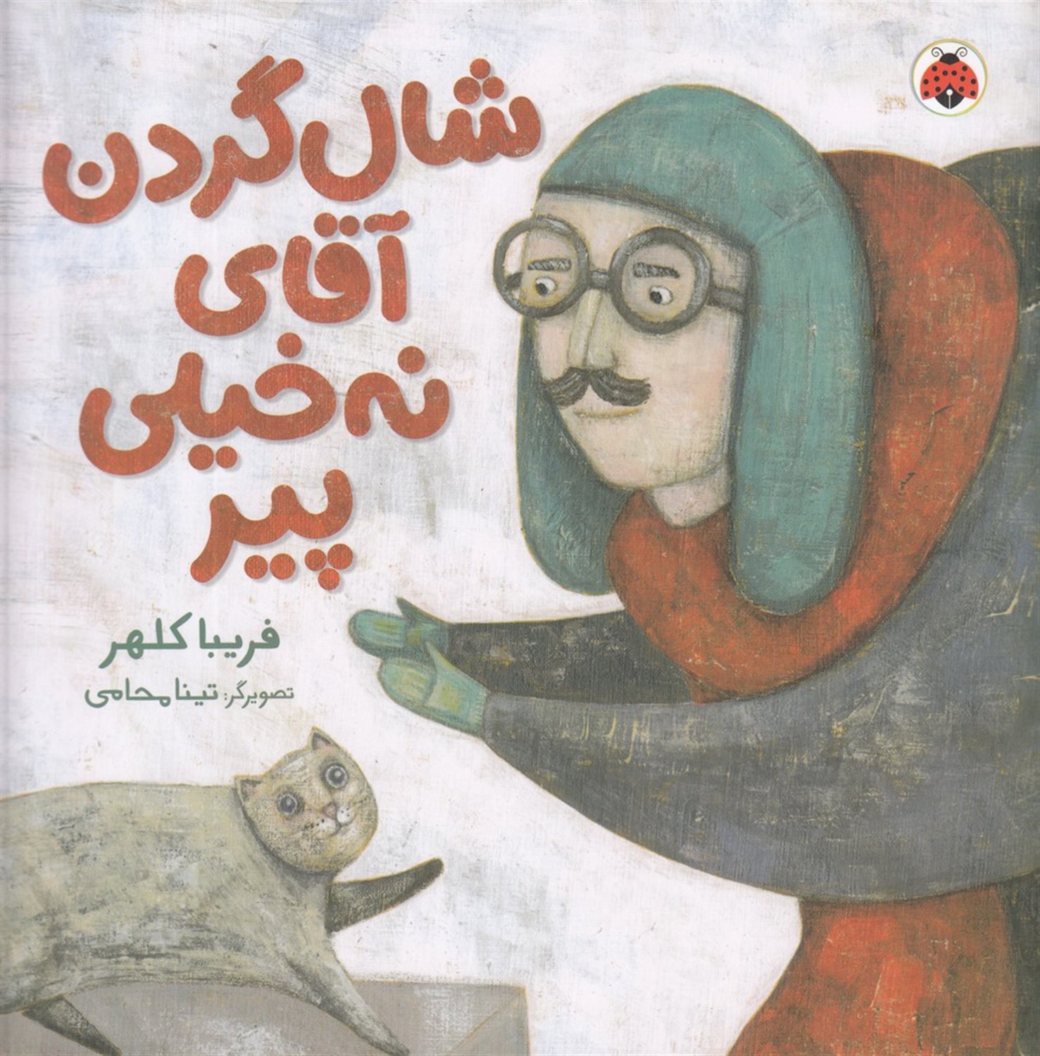 شال گردن آقای نه خیلی پیر 