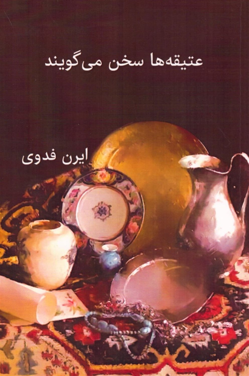 عتیقه ها سخن می گویند