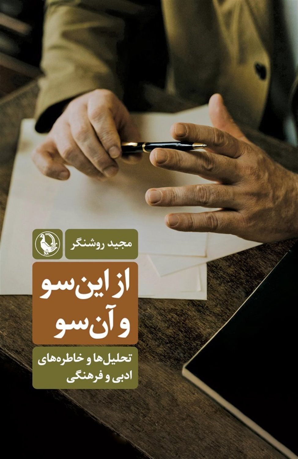 از این‌سو و آن‌سو