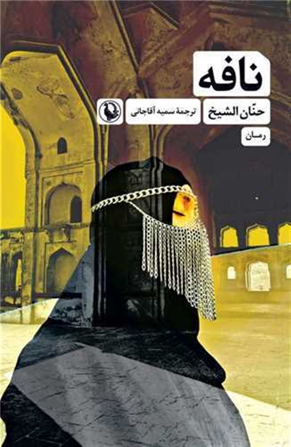 نافه