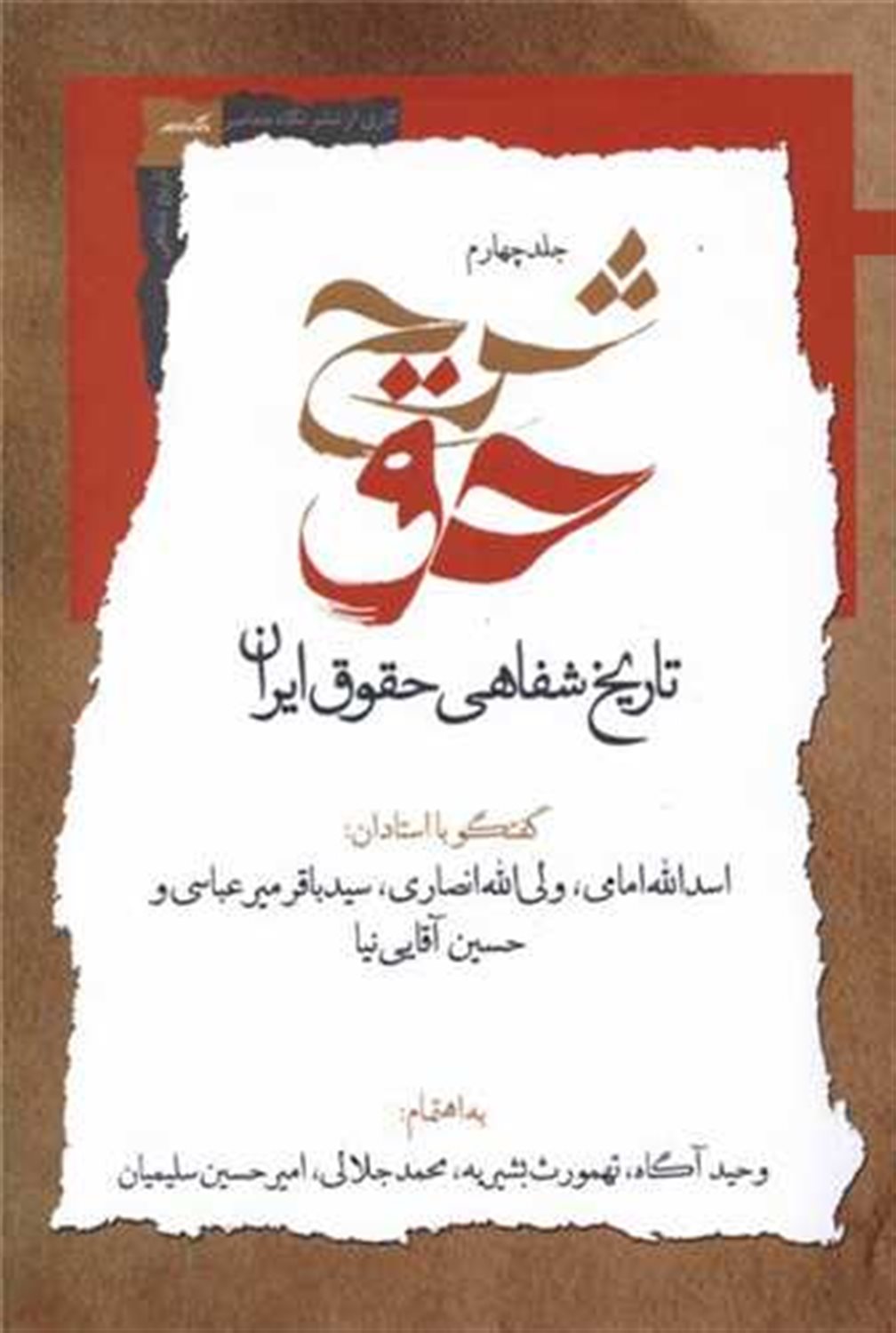 شرح حق 4 (تاریخ شفاهی حقوق ایران)